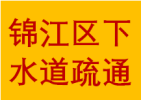 誠信錦江區(qū)三圣鄉(xiāng)周邊專門疏通管道多年經(jīng)驗師傅電話門市
