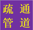 提供天府大道全天解決疏通各種堵塞管道高新本地師傅熱線