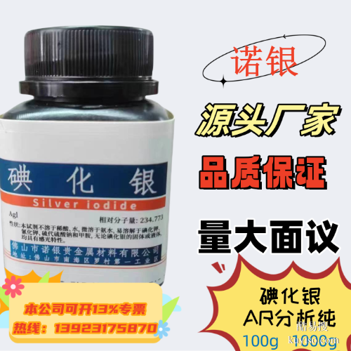 碘化银厂家直销 碘化银人工降雨 碘化银分析纯实验室用品