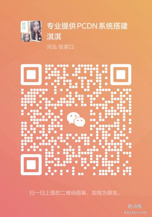PCDN系統(tǒng)搭建