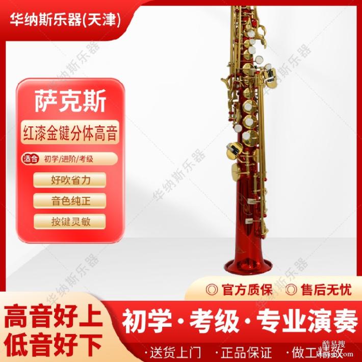 貴州紅漆金鍵分體高音薩克斯廠家批發(fā),調(diào)試維修
