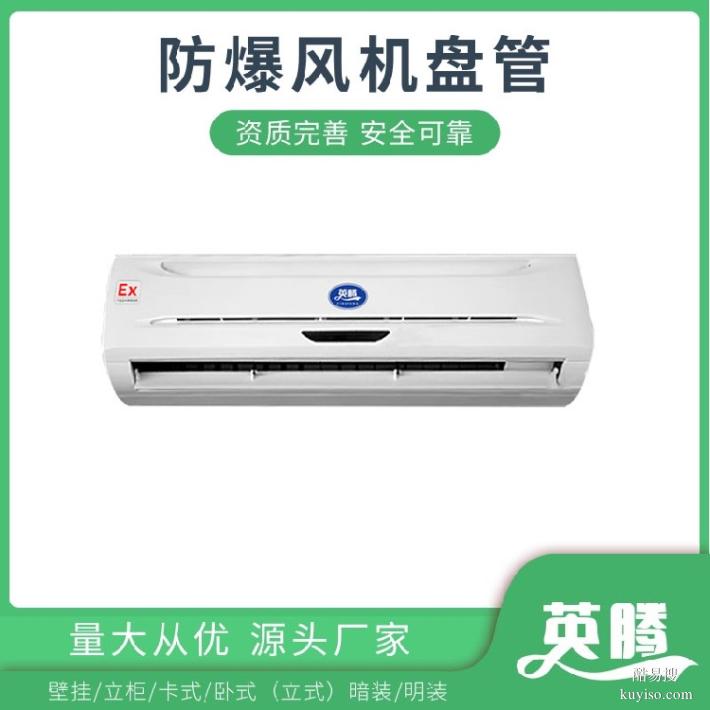 英騰BFP136(KC)防爆風機盤管-工業(yè)應用首選設備