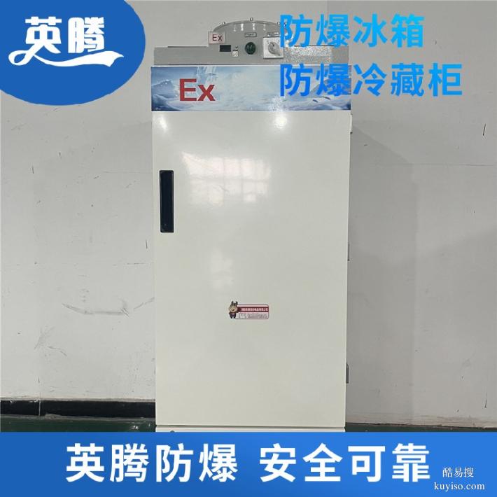 BL200(LS150L)防爆冰箱化工車間專用低溫存儲(chǔ)設(shè)備