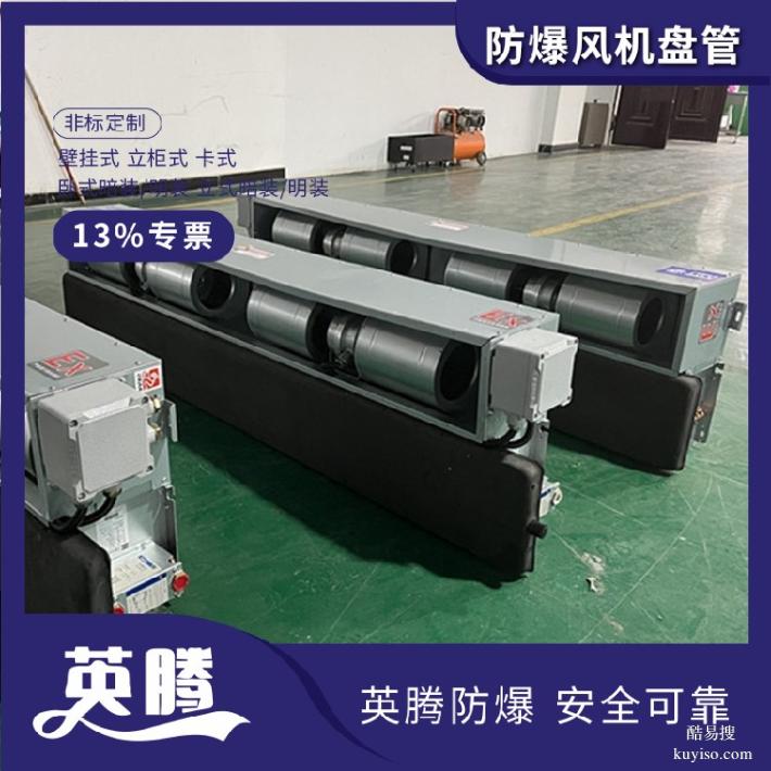 英騰BFP204(LM)立式明裝防爆風(fēng)機(jī)盤管廠家直銷