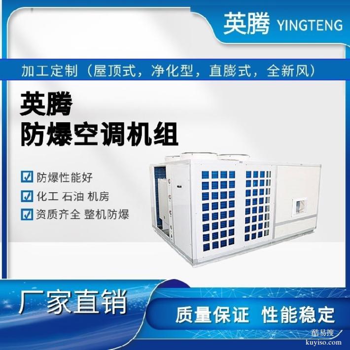 英腾工业危化品仓库防爆屋顶式新风空调机
