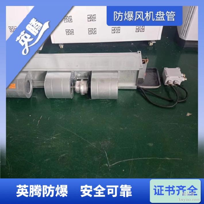 英騰BFP102立柱式防爆風機盤管-工業(yè)防爆通風首選