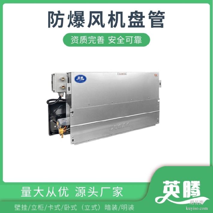 英騰BFP238(LM)立式明裝防爆風(fēng)機盤管定制方案