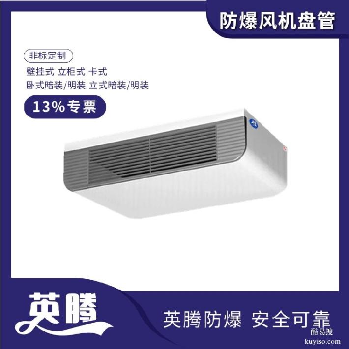 英腾BFP136（LG）立柱式防爆风机盘管-高效节能解决方案