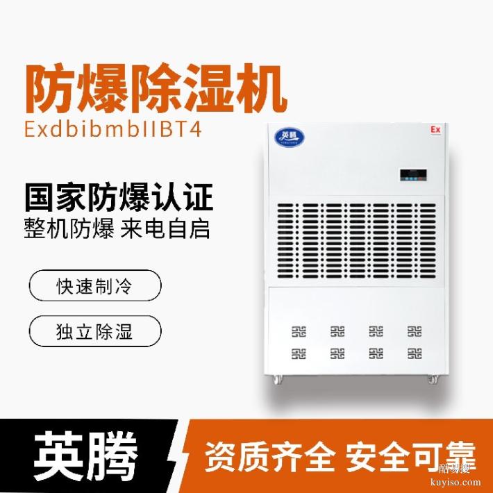 英腾机械库BCF-6.26.2kg/h防爆空气除湿机