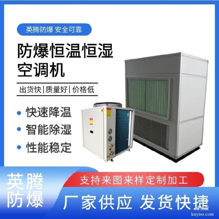 英騰防爆大型恒溫恒濕展柜空調(diào)機防爆安全可靠