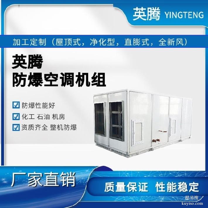 英腾工业危化品仓库防爆屋顶式新风空调机