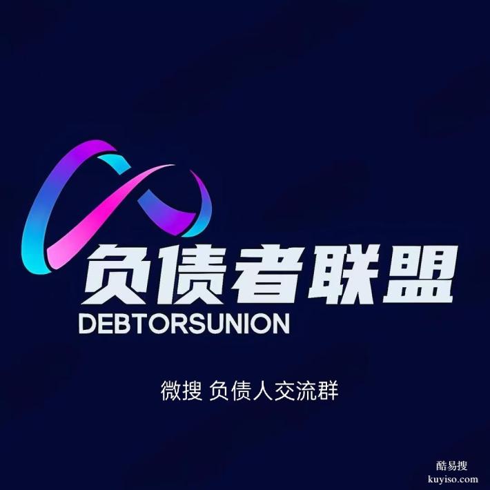 负债人交流群:一起为负债后的无奈而流泪,也一起微笑
