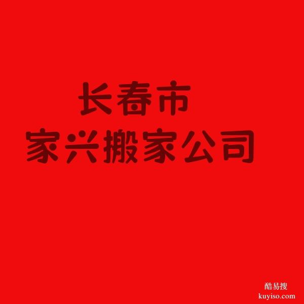 长春市高新区搬家公司，免费上门估价，节假日不休息。