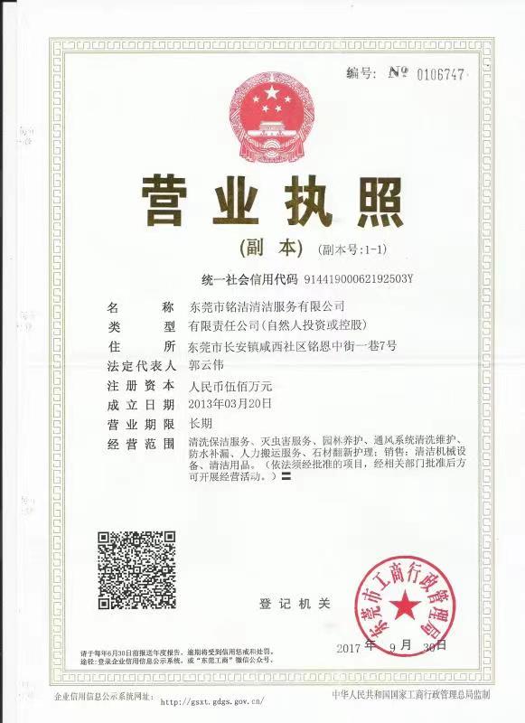 东莞市铭洁清洁服务有限公司