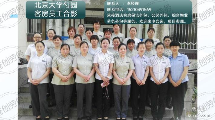 昌平區(qū)賓館酒店客房保潔勞務(wù)外包 選擇譽(yù)創(chuàng)勞務(wù)公司