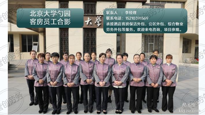 昌平区宾馆酒店客房保洁劳务外包 选择誉创劳务公司