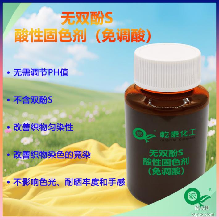 無雙酚S酸性固色劑，無需調(diào)節(jié)pH，不含雙酚