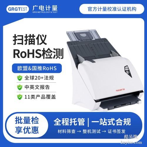 浙江RoHS檢測(cè)-rohs認(rèn)證檢測(cè)哪些項(xiàng)目