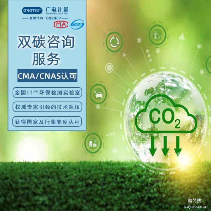 可靠的能源與雙碳檢測機構(gòu)-碳排放/碳核查