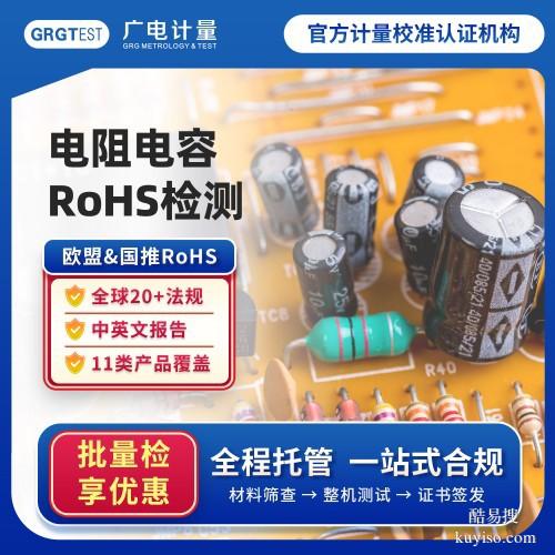 河南RoHS檢測-歐盟rohs十項檢測認證