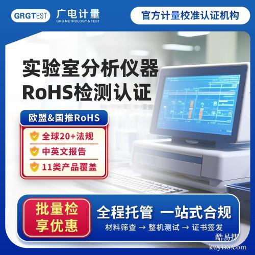 貴州廣電計量RoHS檢測-做國推rohs檢測認(rèn)證