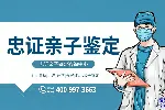 白城能做親子鑒定的正規(guī)機構(gòu)地址一覽（附2025鑒定流程）