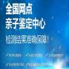 匯總！湖北恩施親子鑒定機(jī)構(gòu)查詢