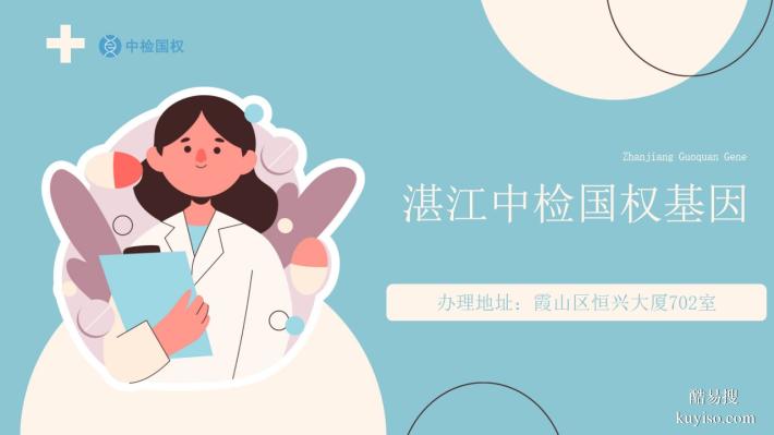 湛江市8個可以做正規(guī)親子鑒定中心地址整理(附2025機構(gòu)匯總)