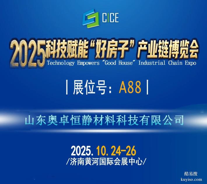 2025科技賦能好房子產(chǎn)業(yè)鏈博覽會：10月24日~26日在濟南舉辦