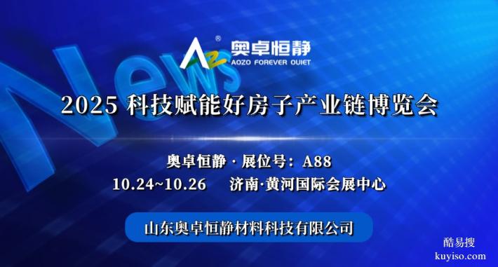 建筑隔聲材料丨奧卓恒靜受邀參加2025科技賦能好房子產(chǎn)業(yè)鏈博覽會
