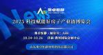 建筑隔聲材料丨奧卓恒靜受邀參加2025科技賦能好房子產(chǎn)業(yè)鏈博覽會