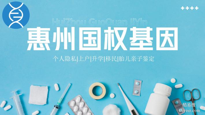 關注!惠州6家正規(guī)落戶親子鑒定名單匯總(附2026年最新鑒定地址)