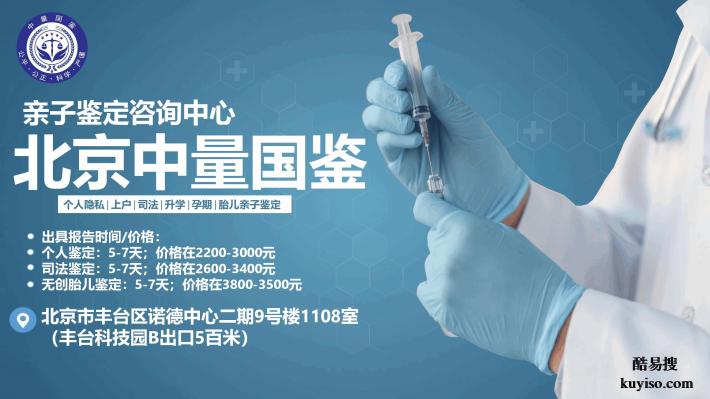 北京東城可以做親子鑒定中心地址一覽（附2026年更新中心地址）