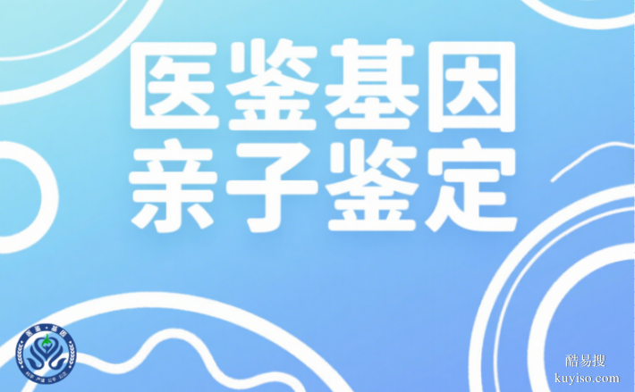 慶陽市優(yōu)選親子鑒定中心名單（附2025年度親子鑒定地址一覽）