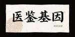 太原市司法親子鑒定機(jī)構(gòu)名單發(fā)布（附2025鑒定中心地址）
