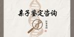 平?jīng)鯠NA親子鑒定中心-6家匯總（附2025年最新辦理機(jī)構(gòu)一覽）