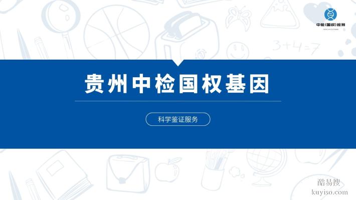 凱里市各區(qū)親子鑒定機構(gòu)地點共10家(附2025鑒定所名單)