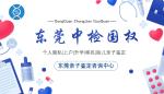 東莞市可靠親子鑒定機構(gòu)精選:地址全覽(2025年梳理)