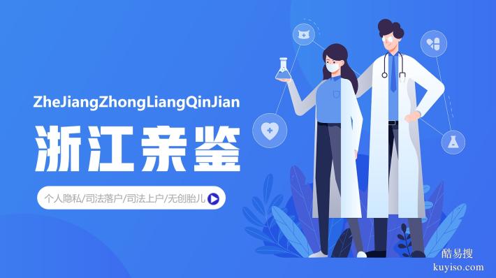 精準(zhǔn)有效！麗水個人親子鑒定中心匯總（附2025鑒定指南）