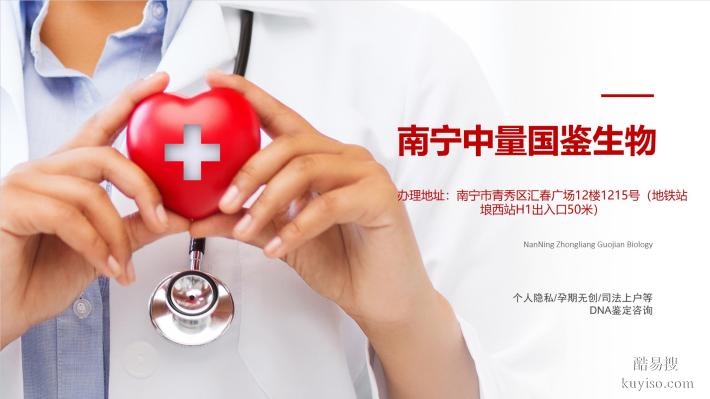 真實(shí)！南寧個(gè)人隱私親子鑒定機(jī)構(gòu)名單匯總(附2025地址)