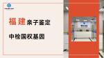 良心推薦!廈門同安個人親子鑒定匯總大全(附2025年12月更新)