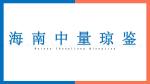 三亞辦理親子鑒定機構(gòu)名單一覽（附2025年服務機構(gòu)指南）