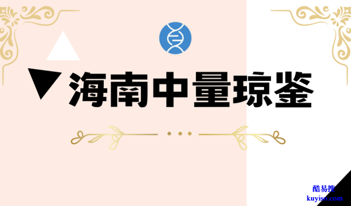 核心解讀！海口個人親子鑒定全知道(附2025溫情指南)