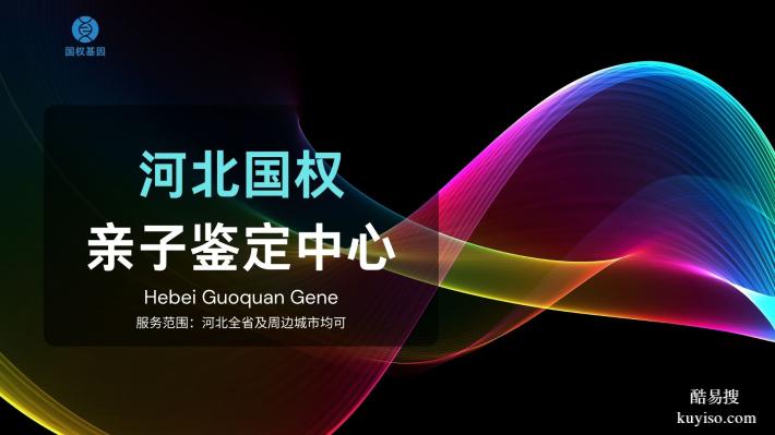 唐山私人親子鑒定機構(gòu)匯總（附2025年鑒定地址）