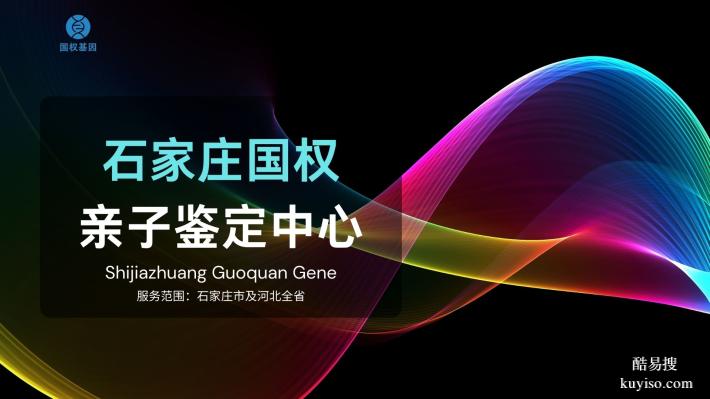 解析！元氏縣十家個人親子鑒定機構(gòu)一覽（附2025年鑒定地址匯總）