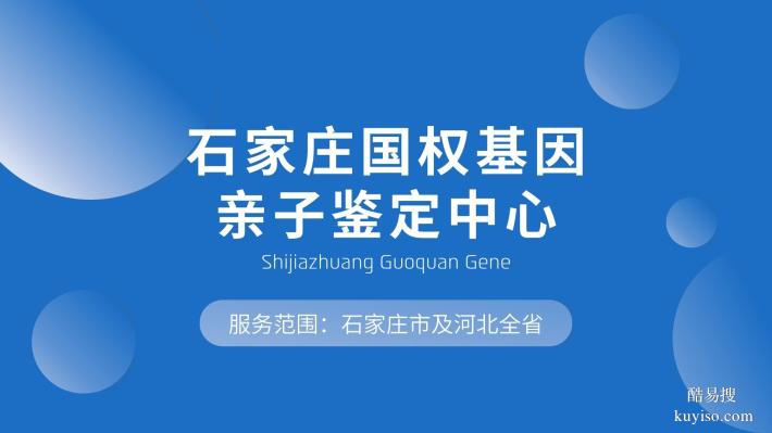 正定縣親子鑒定機(jī)構(gòu)地址（8家2025最新信息）