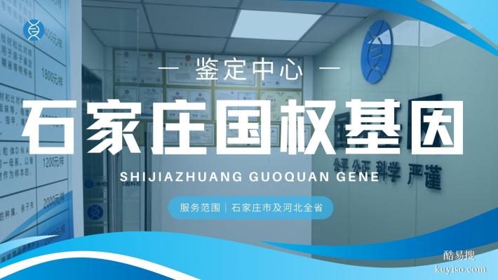 推薦!石家莊市正規(guī)親子鑒定名單匯總14家(附鑒定地址一覽)