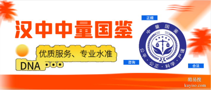 漢中8所專業(yè)親子鑒定中心地址完整名單（附2025年鑒定指南）