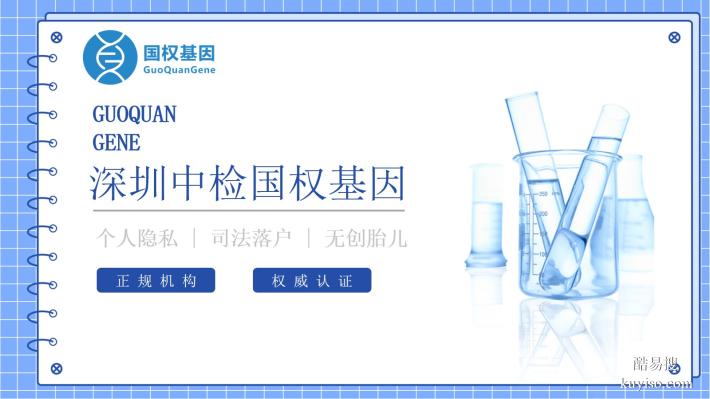 深圳10家靠譜親子鑒定名單匯總(附25年最新鑒定地址)
