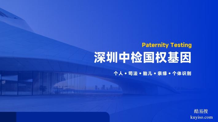 嚴(yán)選!福田區(qū)合法11家親子鑒定正規(guī)機(jī)構(gòu)一覽(附2025年鑒定匯總)